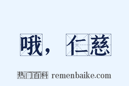 哦，仁慈是什么意思的图片